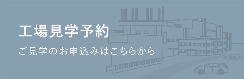 工場見学予約 ご見学のお申し込みはこちらから