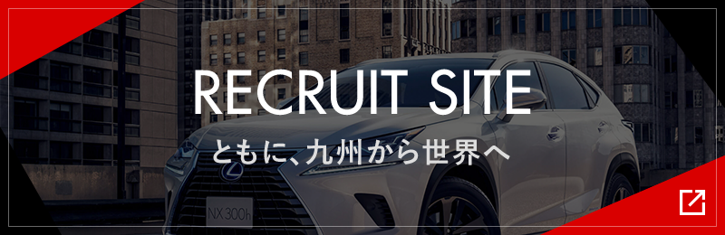 RECRUIT SITE 2020 ともに、九州から世界へ