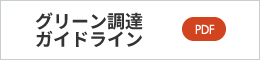 グリーン調達ガイドライン