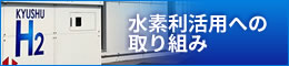 水素利活用への取り組み