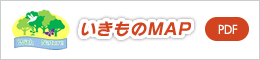 いきものMAP
