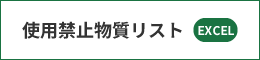 使用禁止物質リスト