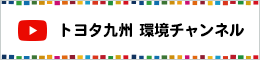 トヨタ九州 環境チャンネル