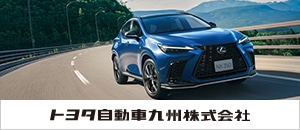 バナー：トヨタ自動車九州株式会社
